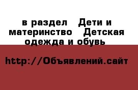  в раздел : Дети и материнство » Детская одежда и обувь 